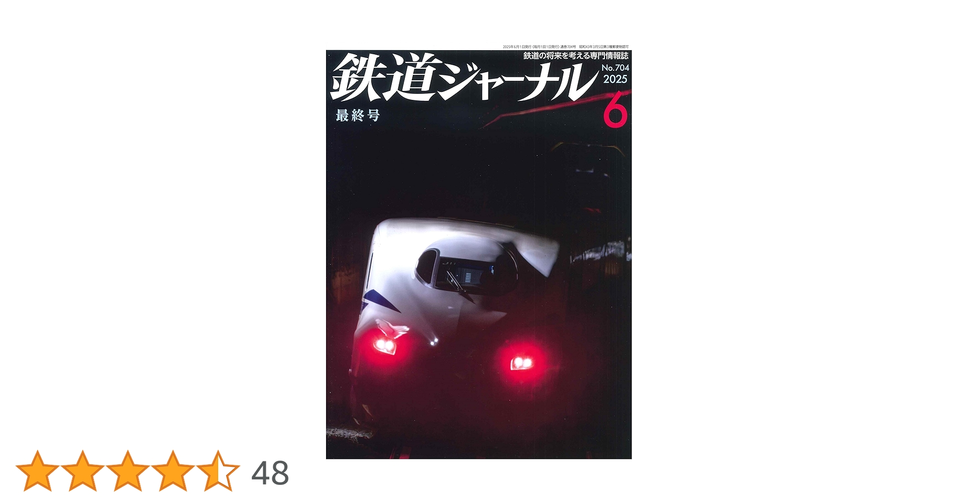 鉄道ジャーナル 2025年 06 月号 [雑誌] | 鉄道ジャーナル編集部 |本
